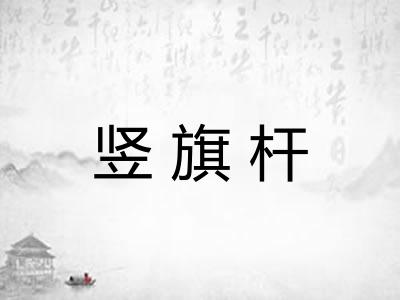 竖旗杆