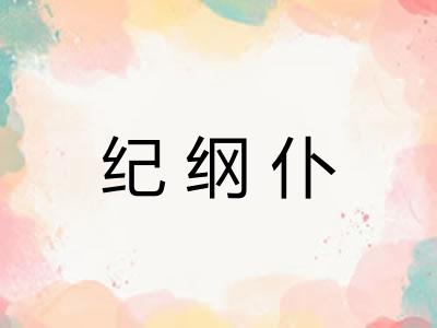 纪纲仆 纪纲仆