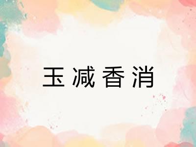 玉减香消