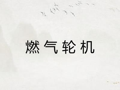 燃气轮机