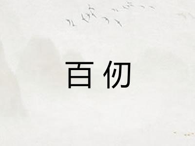 百仞
