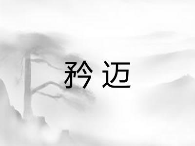 矜迈