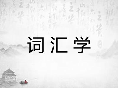 词汇学