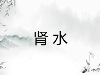 肾水 肾水