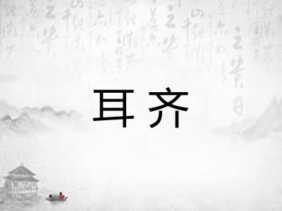 耳齐 耳齐