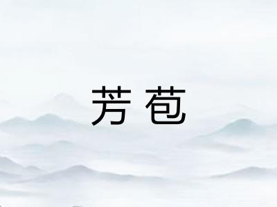芳苞
