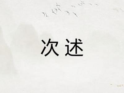 次述 次述