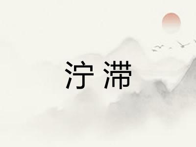 泞滞