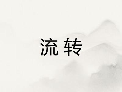 流转 流转