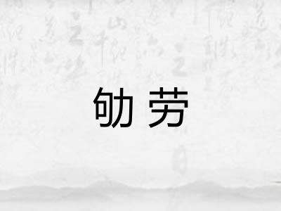 劬劳