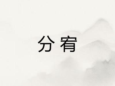 分宥
