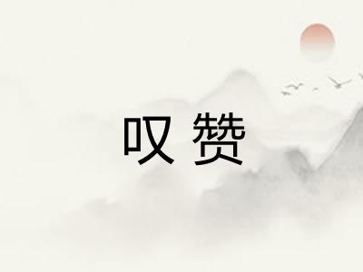 叹赞