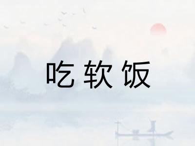 吃软饭 吃软饭