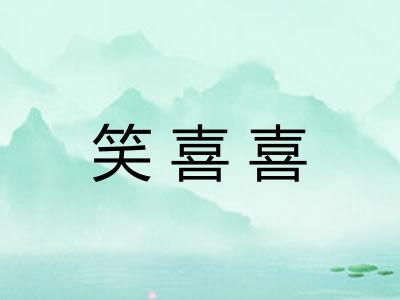 笑喜喜 笑喜喜