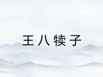 王八犊子 王八犊子