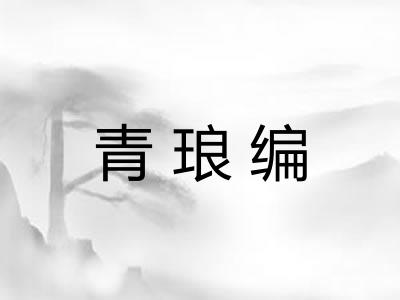 青琅编