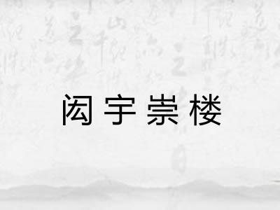 闳宇崇楼