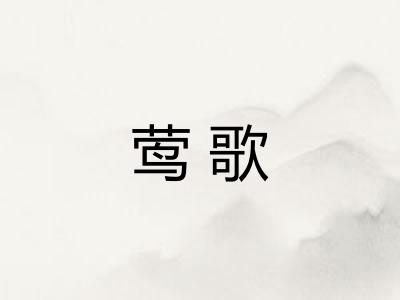 莺歌