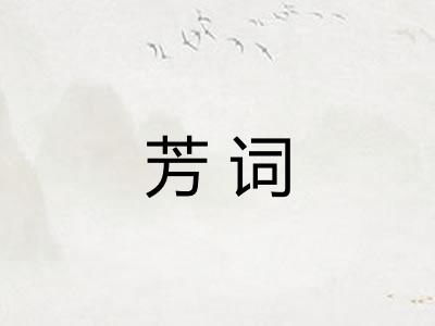芳词