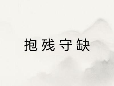 抱残守缺