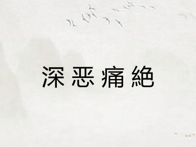 深恶痛絶
