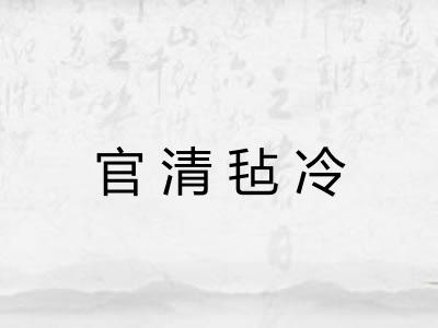 官清毡冷