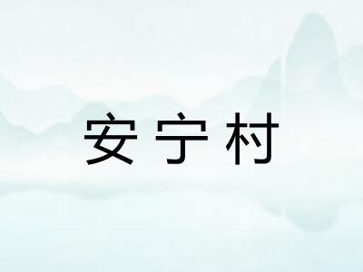 安宁村 安宁村