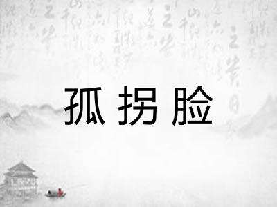 孤拐脸