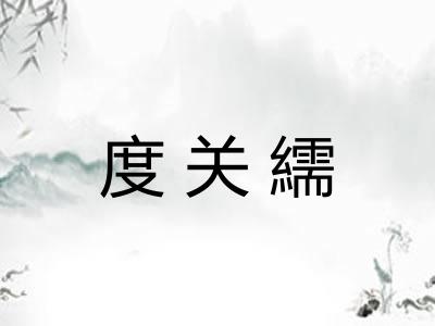 度关繻 度关繻