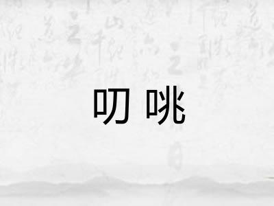 叨咷