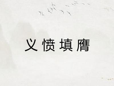 义愤填膺