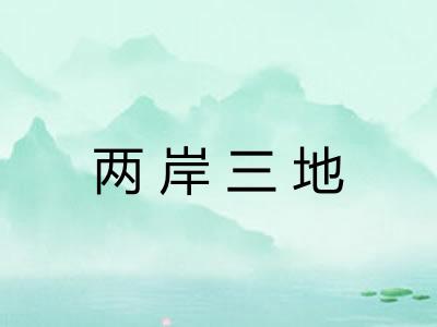 两岸三地 两岸三地