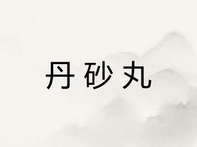 丹砂丸