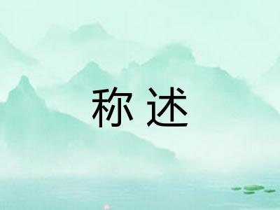 称述 称述