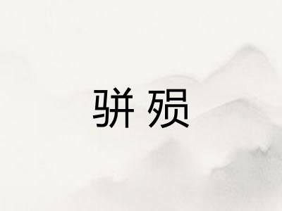 骈殒