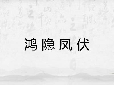 鸿隐凤伏
