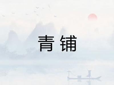 青铺 青铺