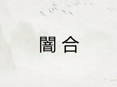 闇合