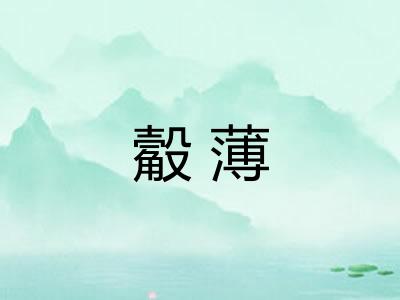觳薄 觳薄
