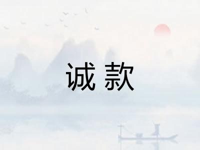 诚款 诚款