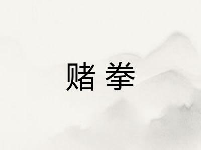 赌拳