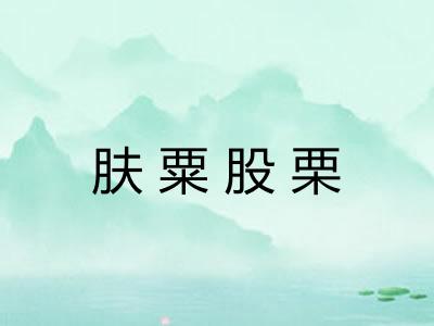 肤粟股栗 肤粟股栗