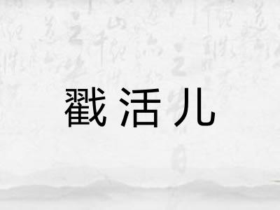 戳活儿 戳活儿