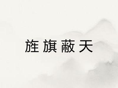旌旗蔽天