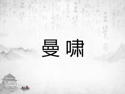 曼啸