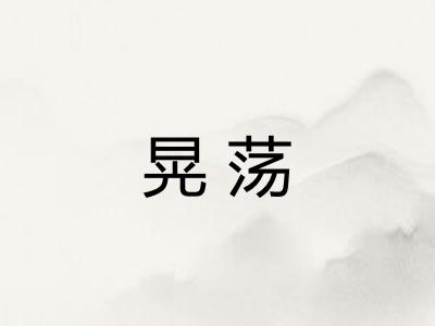 晃荡