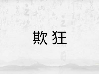欺狂
