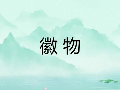 徽物 徽物