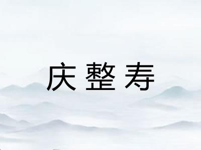 庆整寿