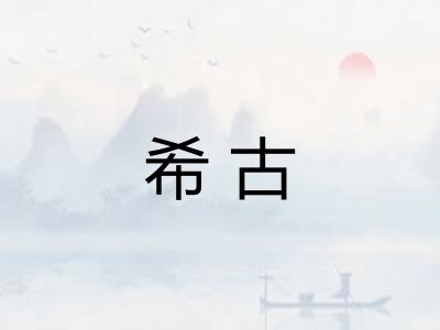 希古